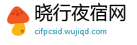 晓行夜宿网